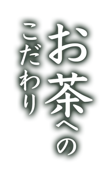 お茶へのこだわり